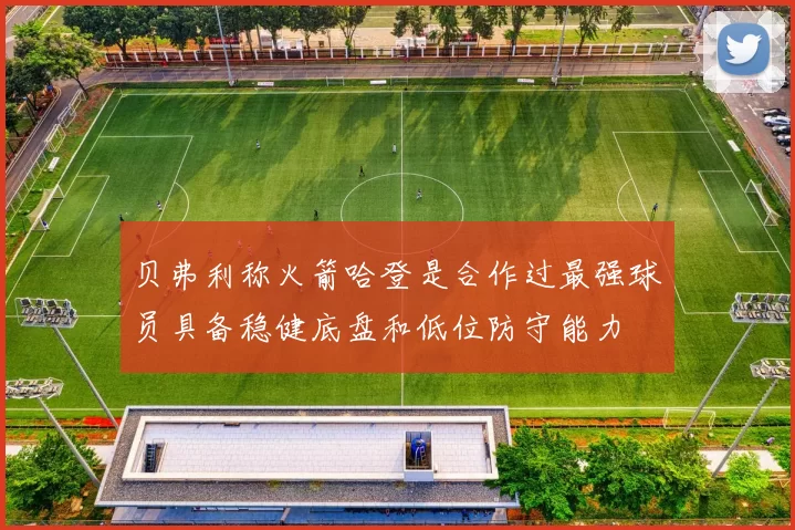 贝弗利称火箭哈登是合作过最强球员具备稳健底盘和低位防守能力