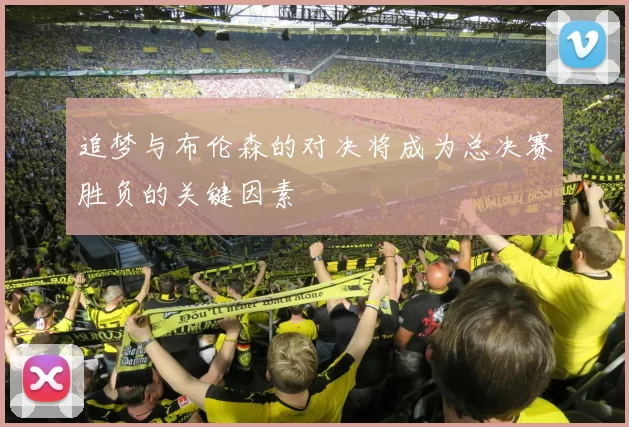 追梦与布伦森的对决将成为总决赛胜负的关键因素