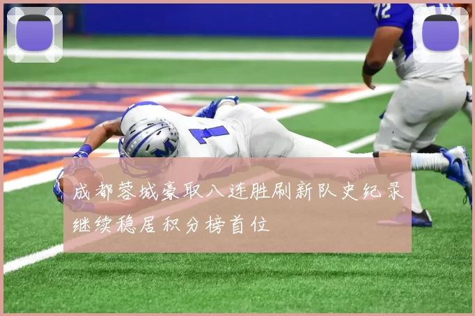 成都蓉城豪取八连胜刷新队史纪录继续稳居积分榜首位